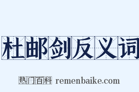 杜邮剑反义词是什么意思的图片